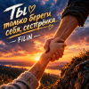 Мұқаба FiLiN - Ты только береги себя, сестрёнка FiLiN - Ты только береги себя, сестрёнка