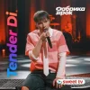 Мұқаба Tender Di & Фабрика Зірок - Це була любов Tender Di & Фабрика Зірок - Це була любов