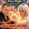 Pair-Style (Андрей Парачук) - Одна лишь любовь