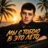 Александр Лонов - Мы с тобою в это лето