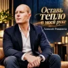 Мұқаба Алексей Романюта - Оставь Тепло В Моей Руке Алексей Романюта - Оставь Тепло В Моей Руке
