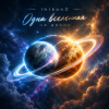 Мұқаба InikonD - Одна вселенная на двоих InikonD - Одна вселенная на двоих