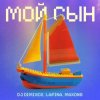 Мұқаба DJ DimixeR feat. Lapina & Maxong - Мой сын DJ DimixeR feat. Lapina & Maxong - Мой сын