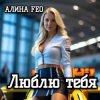 Мұқаба АЛИНА FEO - Люблю тебя АЛИНА FEO - Люблю тебя