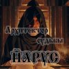 ЙАРУС - Архитектор судьбы