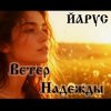 Мұқаба ЙАРУС - Ветер надежды ЙАРУС - Ветер надежды