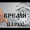 Мұқаба ЙАРУС - ВРЕМЯ(ж) ЙАРУС - ВРЕМЯ(ж)