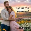 Cover ЙАРУС - Где же ты любимая (pop) ЙАРУС - Где же ты любимая (pop)
