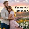 Мұқаба ЙАРУС - Где же ты любимая (rock) ЙАРУС - Где же ты любимая (rock)