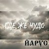 Мұқаба ЙАРУС - Где же чудо ЙАРУС - Где же чудо