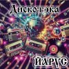 Мұқаба ЙАРУС - Дискотека (Рок1) ЙАРУС - Дискотека (Рок1)