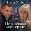 Para-Style(Андрей Парачук) - Не разбивай мое сердце