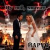 ЙАРУС - Ну всё всё хватит (м) Кантри