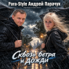 Мұқаба Para-Style (Андрей Парачук) - Сквозь ветра и дожди Para-Style (Андрей Парачук) - Сквозь ветра и дожди