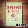 ЙАРУС - Я устал