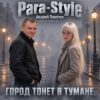 Pochette Para-Style ( Андрей Парачук) - Город тонет в тумане Para-Style ( Андрей Парачук) - Город тонет в тумане
