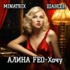 Мұқаба АЛИНА FEO - Хочу АЛИНА FEO - Хочу