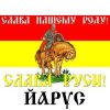 Мұқаба ЙАРУС - СЛАВА РУСИ (мат) ЙАРУС - СЛАВА РУСИ (мат)