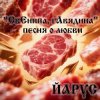 Мұқаба ЙАРУС - СвЕнина гАвядина ЙАРУС - СвЕнина гАвядина