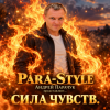 Мұқаба Para Style (Андрей Парачук) - Сила чувств Para Style (Андрей Парачук) - Сила чувств