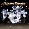 Мұқаба Пьянков Михаил Александрович - Ложное Сияние Пьянков Михаил Александрович - Ложное Сияние