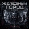 Мұқаба DRUiD - Железный город DRUiD - Железный город