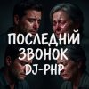 Мұқаба DJ-PHP - Последний звонокПоследний звонок DJ-PHP - Последний звонокПоследний звонок