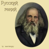 Мұқаба zaevsergey - Русский гений zaevsergey - Русский гений