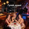 Мұқаба Vasilii CECEGOV & Atom - Гуляй, душа! Vasilii CECEGOV & Atom - Гуляй, душа!