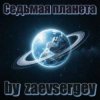 Мұқаба zaevsergey - Седьмая планета zaevsergey - Седьмая планета