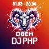 Мұқаба DJ-PHP - Овен DJ-PHP - Овен