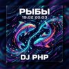 DJ-PHP - Рыбы