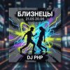DJ-PHP - Близнецы