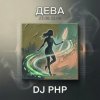 Мұқаба DJ-PHP - Дева DJ-PHP - Дева