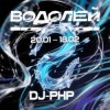 Мұқаба DJ-PHP - Водолей DJ-PHP - Водолей