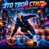 Мұқаба DJ Katya Kadykov - Это Твой Стиль DJ Katya Kadykov - Это Твой Стиль