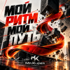 Мұқаба Mr.Kuper - Мой ритм, мой путь Mr.Kuper - Мой ритм, мой путь