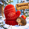 Мұқаба Александр - Варежка Александр - Варежка