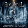Мұқаба Ironkeel - Снежная Королева Ironkeel - Снежная Королева