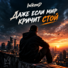 Мұқаба InikonD - Даже если мир кричит стой InikonD - Даже если мир кричит стой