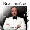 Мұқаба Alex Fart - Враг любви Alex Fart - Враг любви
