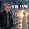 Мұқаба Para-Style (Андрей Парачук) - Я не верю Para-Style (Андрей Парачук) - Я не верю