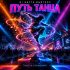 Мұқаба DJ Katya Kadykov - Путь Танца DJ Katya Kadykov - Путь Танца