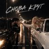 Мұқаба Шейх Мансур & ХАН & HALIF - Снова круг Шейх Мансур & ХАН & HALIF - Снова круг