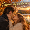 Мұқаба Александр - Работа над ошибками ))) Александр - Работа над ошибками )))