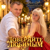 Para- Style (Андрей Парачук) - Доверяйте любимым