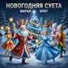 Марья Брют - Рождественская ночь