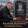 Мұқаба Андрей Парачук - Светлой памяти отца посвящается Андрей Парачук - Светлой памяти отца посвящается