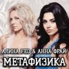 Мұқаба Алина FEO & Анна ФРАЙ - Метафизика Алина FEO & Анна ФРАЙ - Метафизика