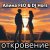 封面 Алина FEO & DJ Hors - откровение